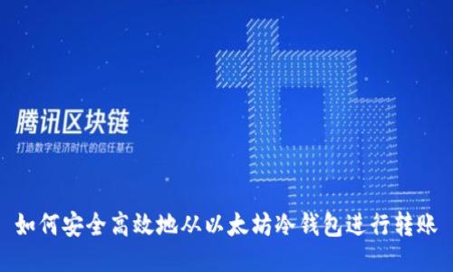 如何安全高效地从以太坊冷钱包进行转账