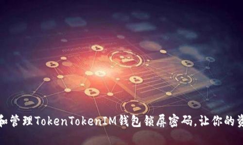 如何设置和管理TokenTokenIM钱包锁屏密码,让你的资产更安全