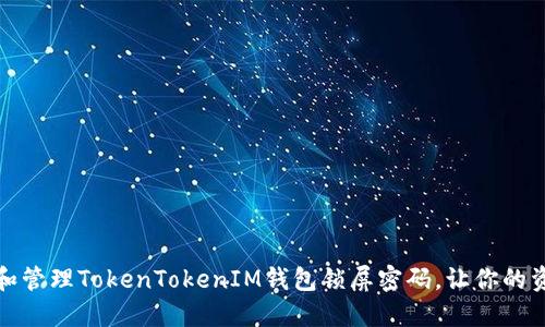 如何设置和管理TokenTokenIM钱包锁屏密码,让你的资产更安全