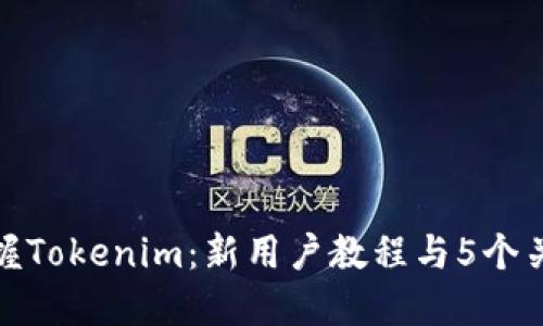 彻底掌握Tokenim:新用户教程与5个关键步骤