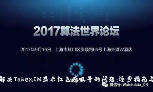 如何解决TokenIM显示红色感叹号的问题:逐步指南与技巧