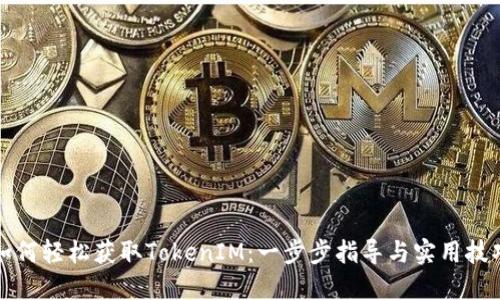 如何轻松获取TokenIM:一步步指导与实用技巧