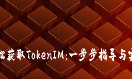 如何轻松获取TokenIM:一步步指导与实用技巧