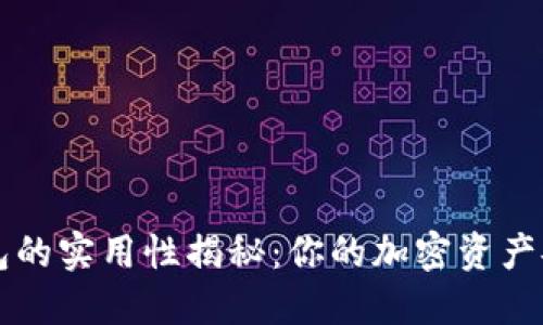 贝壳冷钱包的实用性揭秘:你的加密资产安全守护者