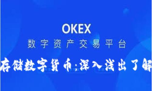 如何安全存储数字货币:深入浅出了解SH冷钱包