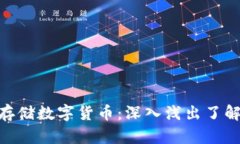 如何安全存储数字货币：深入浅出了解SH冷钱包