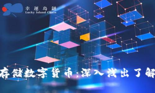 如何安全存储数字货币:深入浅出了解SH冷钱包