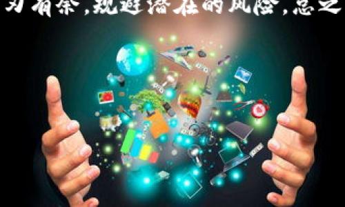 在讨论Tokenim是否可以转币之前，我们需要了解Tokenim的基本概念。Tokenim是某些特定区块链项目所使用的代币，通常用于交易、支付或作为某种特权的象征。对于新手用户而言，代币的流动性和转账能力是非常重要的因素。

Tokenim的转账机制
Tokenim的转账能力通常取决于几个关键因素。首先是区块链的设计及其智能合约的限制。某些代币可能在设计上设定了一些条件，比如锁仓期，或者需要通过特定的条件才能转出。这就意味着如果代币被锁定，用户就无法在短期内将其转移到其他钱包。

平台的不同规定
如果Tokenim是在某个特定平台上发行的，比如某个去中心化交易所（DEX）或中心化交易所（CEX），那么该平台的政策也会极大影响转币的能力。部分平台可能会限制用户在账号未完成身份验证时进行大额转账，因此用户需要确认自己的账户状态是否符合转账的条件。

流动性问题
其次，就是流动性的问题。如果Tokenim的市场交易量非常小，用户可能会面临较大的价格波动，转账可能不会如预期那样顺利。在这种情况下，尽管技术上可以转账，但实际上还是有可能遇到困难。因此，用户在考虑转币时，需要了解市场的活跃度和流动性。

如何转出Tokenim
具体转出Tokenim的流程通常包括几个步骤。首先，用户需要确认是否了解到自己所持有的Tokenim是否存在转账限制。然后，用户需要在转账前确定转账目标地址的准确性，以避免代币的丢失。接着，通过钱包界面选择 Tokenim，输入目标地址和转账数量，最后确认交易信息。完成所有步骤后，耐心等待区块链网络处理转账请求。

风险与注意事项
在转币的过程中，用户要注意潜在的风险。例如，一些项目可能存在诈骗的风险，用户需要谨慎操作，以防自己落入圈套。此外，由于区块链交易是不可逆的，一旦发送，其后果将无法挽回。因此，在进行任何大额转账前，最好进行小额测试转账，确保一切正常后再进行后续步骤。

总的来说
是否能够成功转出Tokenim，完全取决于具体项目的条款、平台的政策以及流动性等多个因素。用户若能仔细了解这些基本知识，就能在操作时更加游刃有余，规避潜在的风险。总之，建议用户在进行任何代币转账前做好充分的研究，以确保转账顺利。

以下是与Tokenim相关的关键词：
Tokenim, 转账, 区块链, 代币, 流动性/guanjianci

通过以上详细讨论，相信能够帮助读者更清楚地认识Tokenim的转账能力及相关事宜。如果有更多问题，欢迎随时提问。
