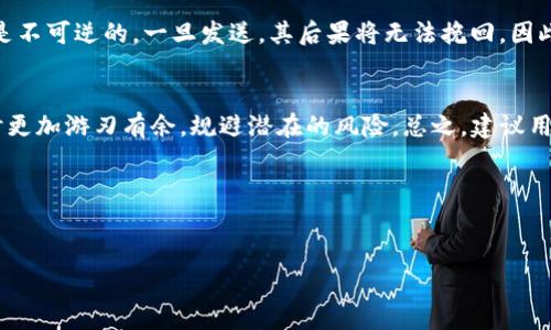 在讨论Tokenim是否可以转币之前，我们需要了解Tokenim的基本概念。Tokenim是某些特定区块链项目所使用的代币，通常用于交易、支付或作为某种特权的象征。对于新手用户而言，代币的流动性和转账能力是非常重要的因素。

Tokenim的转账机制
Tokenim的转账能力通常取决于几个关键因素。首先是区块链的设计及其智能合约的限制。某些代币可能在设计上设定了一些条件，比如锁仓期，或者需要通过特定的条件才能转出。这就意味着如果代币被锁定，用户就无法在短期内将其转移到其他钱包。

平台的不同规定
如果Tokenim是在某个特定平台上发行的，比如某个去中心化交易所（DEX）或中心化交易所（CEX），那么该平台的政策也会极大影响转币的能力。部分平台可能会限制用户在账号未完成身份验证时进行大额转账，因此用户需要确认自己的账户状态是否符合转账的条件。

流动性问题
其次，就是流动性的问题。如果Tokenim的市场交易量非常小，用户可能会面临较大的价格波动，转账可能不会如预期那样顺利。在这种情况下，尽管技术上可以转账，但实际上还是有可能遇到困难。因此，用户在考虑转币时，需要了解市场的活跃度和流动性。

如何转出Tokenim
具体转出Tokenim的流程通常包括几个步骤。首先，用户需要确认是否了解到自己所持有的Tokenim是否存在转账限制。然后，用户需要在转账前确定转账目标地址的准确性，以避免代币的丢失。接着，通过钱包界面选择 Tokenim，输入目标地址和转账数量，最后确认交易信息。完成所有步骤后，耐心等待区块链网络处理转账请求。

风险与注意事项
在转币的过程中，用户要注意潜在的风险。例如，一些项目可能存在诈骗的风险，用户需要谨慎操作，以防自己落入圈套。此外，由于区块链交易是不可逆的，一旦发送，其后果将无法挽回。因此，在进行任何大额转账前，最好进行小额测试转账，确保一切正常后再进行后续步骤。

总的来说
是否能够成功转出Tokenim，完全取决于具体项目的条款、平台的政策以及流动性等多个因素。用户若能仔细了解这些基本知识，就能在操作时更加游刃有余，规避潜在的风险。总之，建议用户在进行任何代币转账前做好充分的研究，以确保转账顺利。

以下是与Tokenim相关的关键词：
Tokenim, 转账, 区块链, 代币, 流动性/guanjianci

通过以上详细讨论，相信能够帮助读者更清楚地认识Tokenim的转账能力及相关事宜。如果有更多问题，欢迎随时提问。