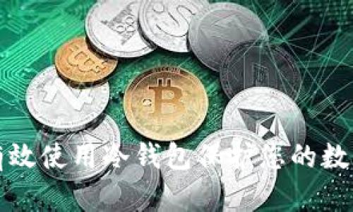 如何有效使用冷钱包保护您的数字资产