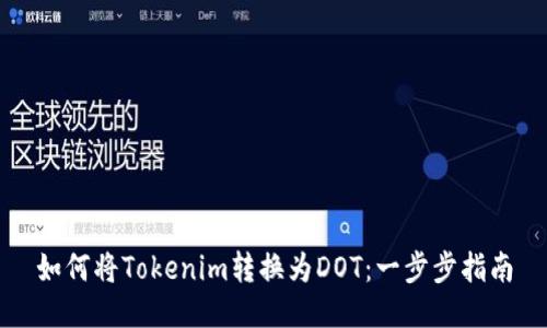 如何将Tokenim转换为DOT:一步步指南