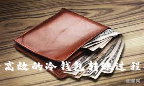 安全高效的冷钱包转账过程揭秘