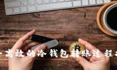 安全高效的冷钱包转账过程揭秘