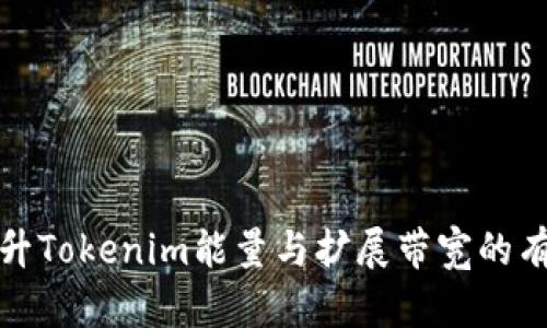 如何提升Tokenim能量与扩展带宽的有效策略