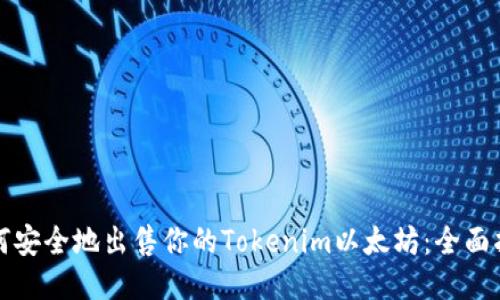 如何安全地出售你的Tokenim以太坊:全面指南