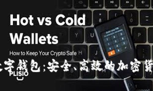 全面解析OKEx数字钱包：安全、高效的加密货币存储解决方案