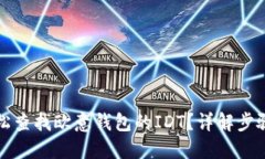 如何轻松查找欧意钱包的IDT？详解步骤与技巧