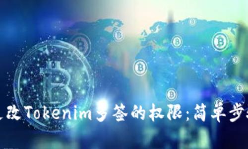 如何更改Tokenim多签的权限：简单步骤指南