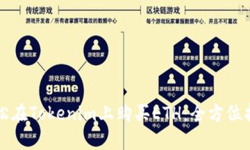 轻松在Tokenim上购买ETH:全方位指南