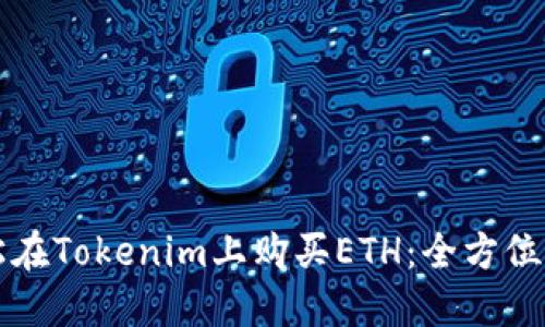 轻松在Tokenim上购买ETH:全方位指南