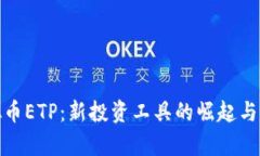 探索虚拟币ETP：新投资工具的崛起与未来前景