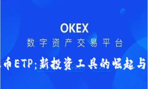 探索虚拟币ETP:新投资工具的崛起与未来前景