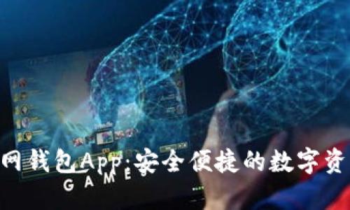 体验Tokenim官网钱包App:安全便捷的数字资产管理解决方案