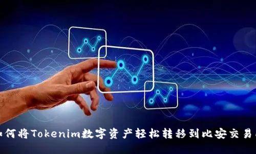 如何将Tokenim数字资产轻松转移到比安交易所