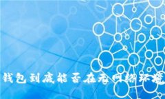 揭秘：冷钱包到底能否在无网络环境下提币？