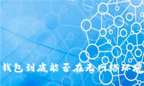 揭秘:冷钱包到底能否在无网络环境下提币?