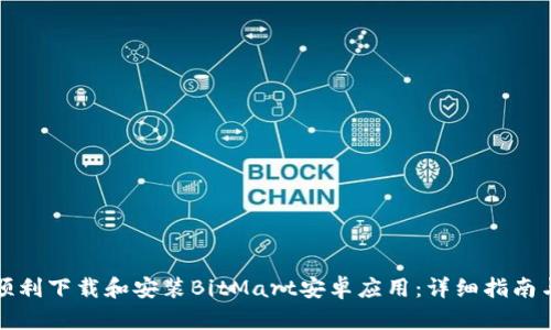 如何顺利下载和安装BitMart安卓应用：详细指南与技巧