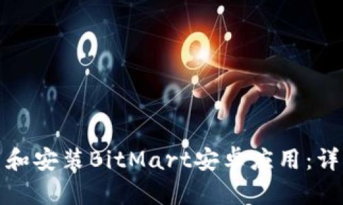 如何顺利下载和安装BitMart安卓应用：详细指南与技巧