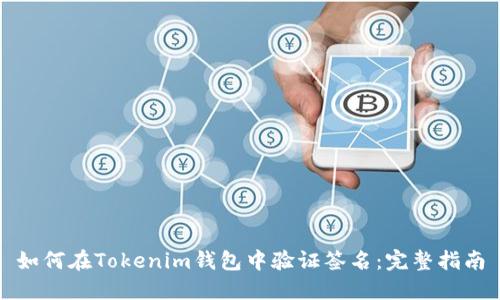 如何在Tokenim钱包中验证签名:完整指南