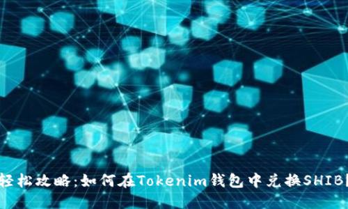 轻松攻略：如何在Tokenim钱包中兑换SHIB？