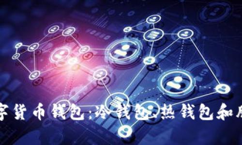 选择适合你的数字货币钱包：冷钱包、热钱包和脑钱包的全面解析