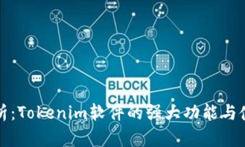 深入剖析:Tokenim软件的强大功能与使用技巧