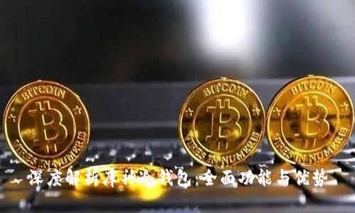 深度解析库神冷钱包:全面功能与优势