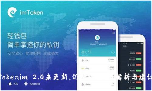 Tokenim 2.0未更新，仍然可用吗？解析与建议
