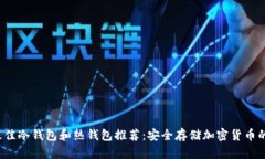 2023年最佳冷钱包和热钱包推荐：安全存储加密货