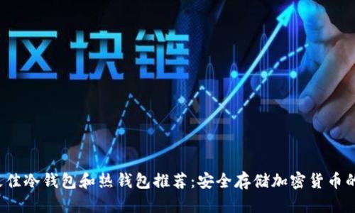 2023年最佳冷钱包和热钱包推荐:安全存储加密货币的终极指南