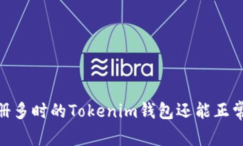 探究：注册多时的Tokenim钱包还能正常使用吗？
