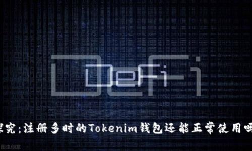 探究：注册多时的Tokenim钱包还能正常使用吗？