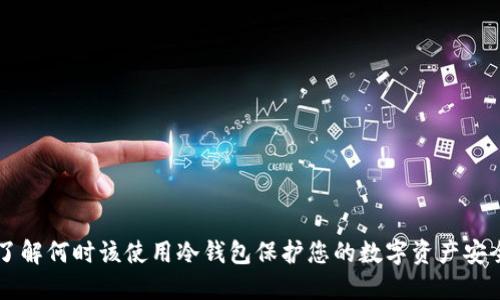 了解何时该使用冷钱包保护您的数字资产安全