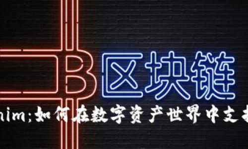 解锁Tokenim:如何在数字资产世界中支持各种币种