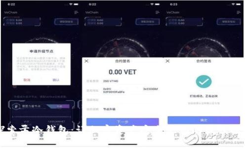 探索孟冷钱包：让加密资产安全无忧的最佳选择