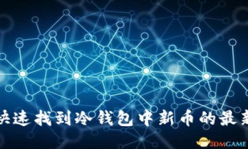 如何快速找到冷钱包中新币的最新信息