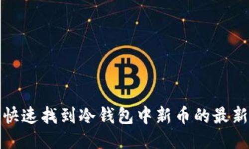 如何快速找到冷钱包中新币的最新信息