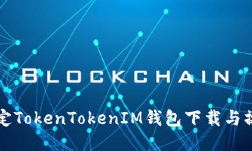 轻松搞定TokenTokenIM钱包下载与操作指南