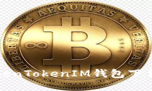 轻松搞定TokenTokenIM钱包下载与操作指南