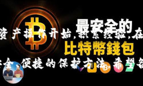   冷钱包私钥丢了怎么办？ 教你如何尽量挽回损失 / 

 guanjianci 冷钱包, 私钥丢失, 加密货币, 数字资产, 资金安全 /guanjianci 

冷钱包和私钥的基本概念

首先，让我们阐明一下冷钱包和私钥是什么。冷钱包是一种存储加密货币的方式，它不仅与互联网隔绝，还能大大降低黑客攻击的风险。通常情况下，冷钱包包括硬件钱包、纸质钱包等形式。私钥则是访问和控制你加密货币的唯一凭证，一旦丢失，你将再也无法访问或转移加密资产。

私钥丢失后的第一步反应

私钥丢失了，心里那个慌啊，能理解。首先，冷静下来！尽管听起来很糟糕，但你的反应将影响后续的行动。试着回忆一下最近的操作：你有没有在其他地方备份过私钥？有没有做过纸质记录？这时候，抽空思考一下，或许能找到一些线索。

寻找备份

私钥丢失的情况下，首先需要检查自己是否在其他地方做过备份。比如，可能你在一个加密设备或者其他不太常用的云存储上有存储，或者是用过一个密码管理工具。别忘了查看一下你的电子邮件，是否在某个地方记录过！尤其是那些涉及资金的邮件或文件。再看看你是否有密码保护的文件，可能就是你想要的私钥。

联系技术支持

如实信息和技术支持的联系也是一个选择。一些冷钱包提供商可能会有专门的客户服务团队，帮助用户解决丢失私钥的一些问题或者提供一些防范措施。尽管他们可能无法帮你恢复丢失的私钥，但他们会给你一些后续的操作建议。这时候，记得收集好所有信息，便于沟通。

思考使用的服务

如果你是通过某个平台或交易所使用冷钱包的，那么也许可以询问他们是否有任何可以帮助你的办法。虽然大多数情况下，私钥的安全是用户自己承担的责任，但有些平台可能会提供一些保护措施。同时，也请要保持警惕，注意防止诈骗，一定要确认你联系的是真实而正规的服务人员。

学习和预防

未来，面对冷钱包和私钥的使用时，需要有更加谨慎和科学的态度。私钥是你的数字资产安全的基石，丢失私钥意味着丢失资金，因而要选择一些方便但又安全的存储方法。可以考虑使用多重签名钱包（multisig wallets），这样即便一个钥匙丢失，也不会导致资金的完全丧失。

总结如何保护私钥

在使用冷钱包的过程中，保护私钥至关重要。大部分情况下，通过多层次的保护措施来确保私钥不被丢失是最为理智的选择。定期备份私钥，并将其存放在不同安全的位置，避免单点故障。此外，记得定期关注数字资产安全方面的知识和技术进展，保持自身的警惕性，只有充分重视了这些问题，才能降低风险。

如果实在无法找回

即使做了所有可能的努力，一旦确认私钥无法找回，接受现实是很重要的。这种情况下，可以考虑学习和体验新的投资形式，或者从小规模的加密资产操作开始，积累经验。在以后的操作中，时刻保持谨慎，牢记这次教训，不再重蹈覆辙。虽然失去不止是经济损失，也可能是心态的打击，但从中成长和学习才是最重要的。

最后，我想说，保护私钥不能仅仅依赖记忆或任何单一的存储方式。在这个快速变化的加密世界中，只要我们保持警惕、不断学习，总能找到更加安全、便捷的保护方法。希望各位都能在加密货币的道路上，行稳致远，创造自己期待的财富。